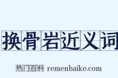 换骨岩近义词是什么意思的图片